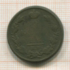 2 копейки 1812г