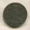 2 копейки 1829г