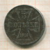 3 копейки. Немецкая оккупация 1916г