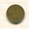 1/2 копейки 1909г