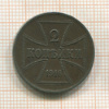 2 копейки. Немецкая оккупация 1916г