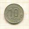 10 копеек 1946г