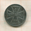 1 копейка. Немецкая оккупация 1916г