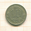 10 копеек 1953г