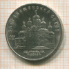 5 рублей. Благовещенский собор 1989г
