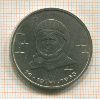 1 рубль. Терешкова 1983г