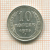 10 копеек 1925г