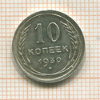 10 копеек 1930г