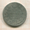 25 копеек 1839г