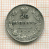 20 копеек 1830г