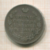 Рубль 1815г