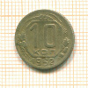 10 копеек 1952г