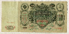 100 рублей. Коншин-Морозов 1910г