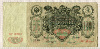 100 рублей. Коншин-Сафронов 1910г