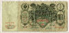 100 рублей. Коншин-Родионов 1910г