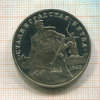 3 рубля. Сталинградская битва. ПРУФ 1993г