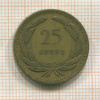 25 курушей. Турция 1955г