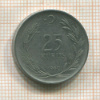 25 курушей. Турция 1960г