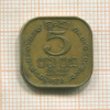 5 центов. Цейлон 1971г