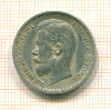 50 копеек 1912г
