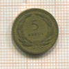 5 курушей. Турция 1950г