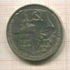 1 рубль. 70 лет ВОСР 1987г