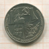 1 рубль. 70 лет ВОСР 1987г