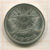 1 рубль. 40 лет Победы 1985г