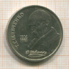 1 рубль. Шевченко 1989г