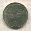 1 рубль. Горький 1988г