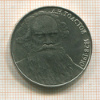 1 рубль. Толстой 1988г