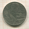 1 рубль. 60 лет Советской Власти 1977г