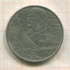 1 рубль. 60 лет Советской Власти 1977г