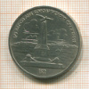 1 рубль. Бородино 1987г
