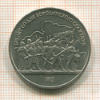 1 рубль. Бородино 1987г