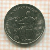 1 рубль. Чайковский 1990г