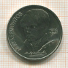 1 рубль. Лермонтов 1989г