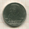 1 рубль. Мусоргский 1989г