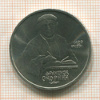 1 рубль. Франциск Скорина 1990г