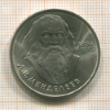 1 рубль. Менделеев 1984г