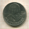 1 рубль. Ломоносов 1986г
