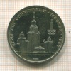 1 рубль. Олимпиада-80. МГУ 1979г