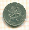 5 дирхем. Марокко 1980г