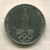 1 рубль. Олимпиада-80. Эмблема 1977г