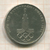 1 рубль. Олимпиада-80. Эмблема 1977г