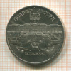 5 рублей. Большой дворец 1990г