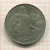 1 рубль. Иван Федоров 1983г