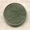 2 рубля. Гагарин 2001г