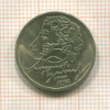 1 рубль. Пушкин 1999г