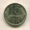 15 копеек 1974г